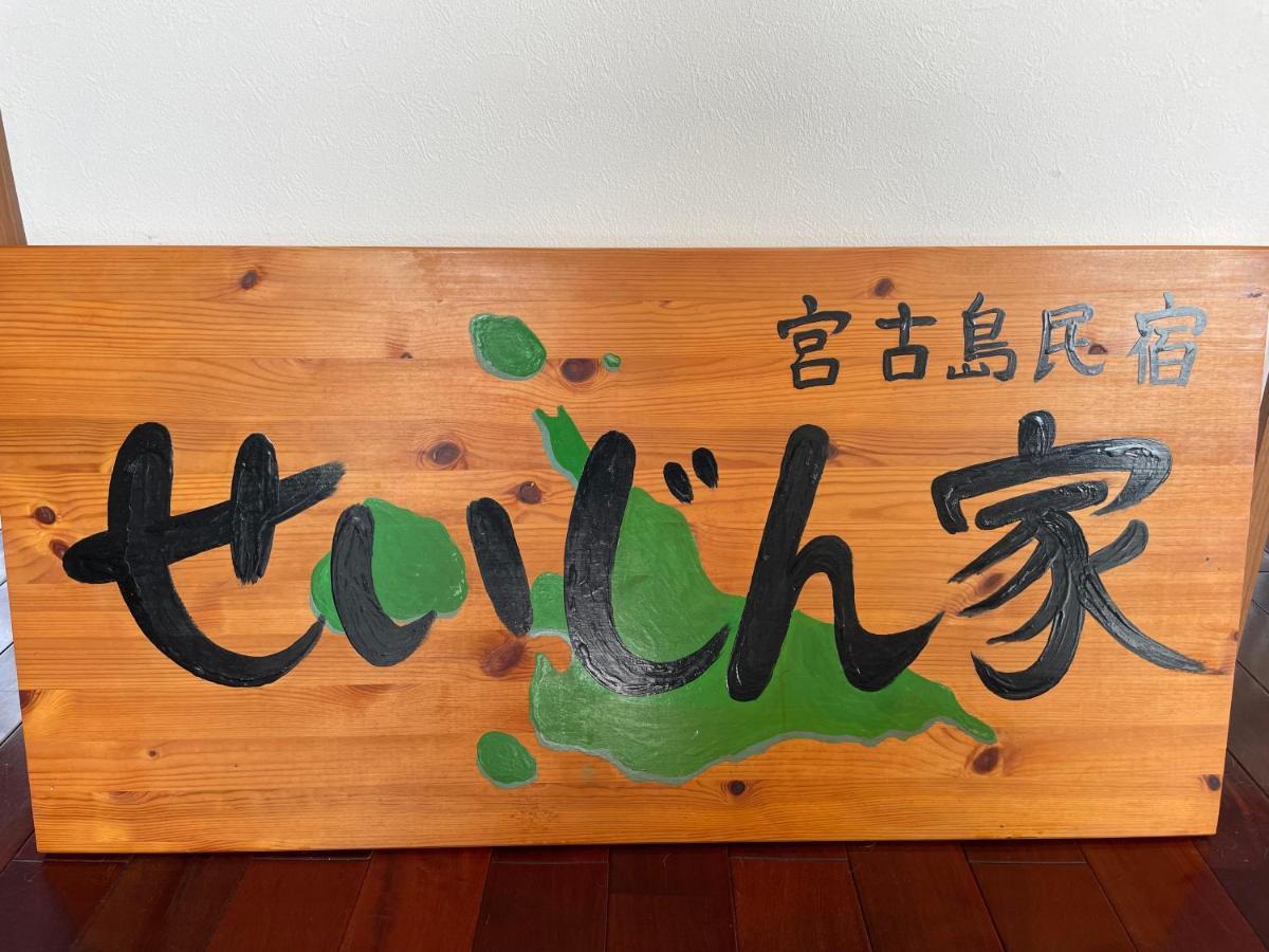 一棟貸しの宿 民宿せいじん家 미야코지마 외부 사진